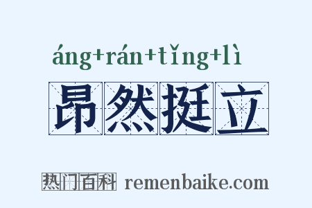 昂然挺立是什么意思的图片